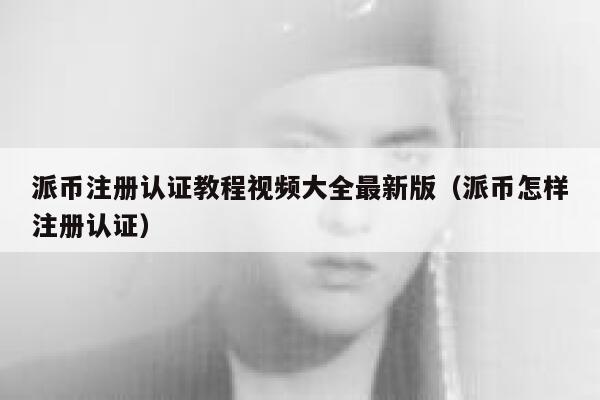 派币注册认证教程视频大全最新版（派币怎样注册认证） 第1张