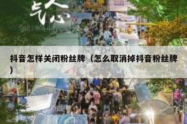 抖音怎样关闭粉丝牌（怎么取消掉抖音粉丝牌） 第1张