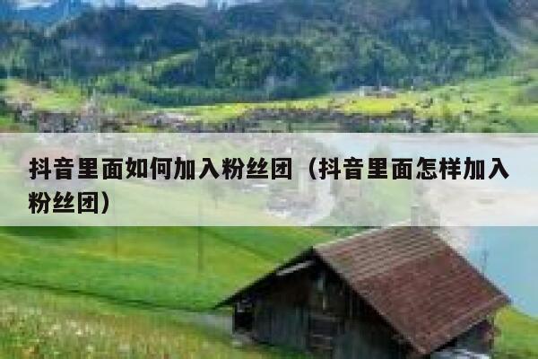 抖音里面如何加入粉丝团（抖音里面怎样加入粉丝团） 第1张