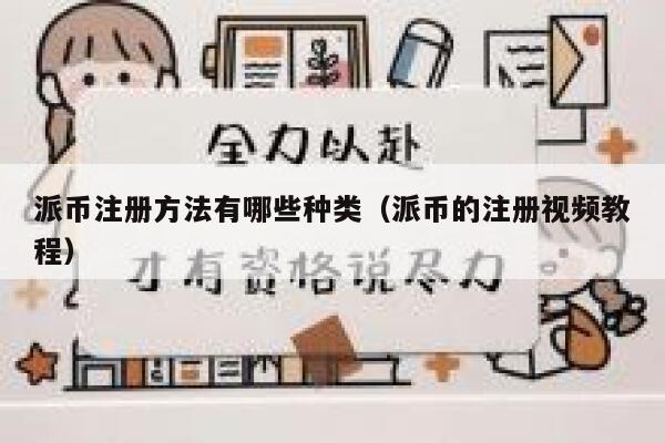 派币注册方法有哪些种类（派币的注册视频教程） 第1张