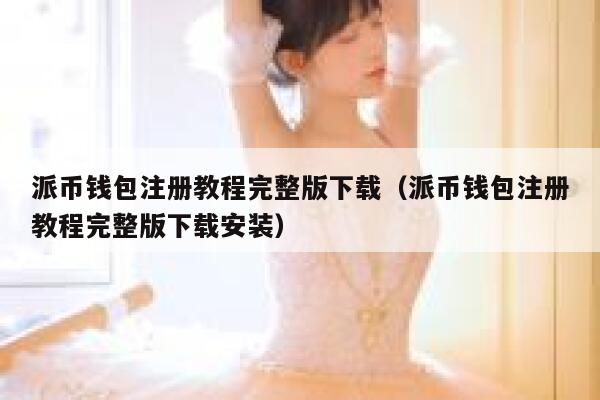 派币钱包注册教程完整版下载（派币钱包注册教程完整版下载安装） 第1张