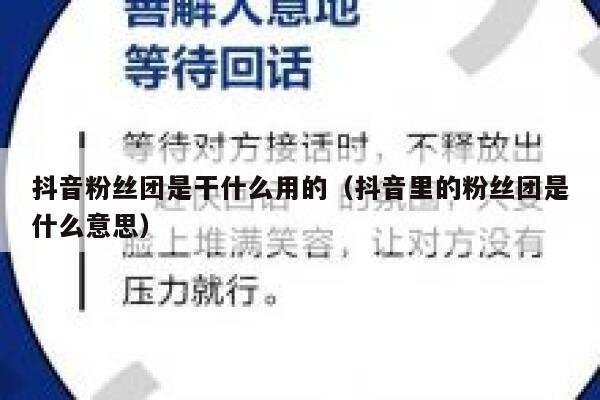 抖音粉丝团是干什么用的（抖音里的粉丝团是什么意思） 第1张