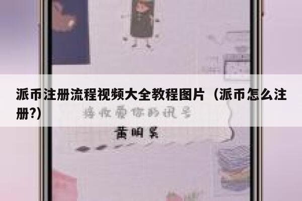 派币注册流程视频大全教程图片（派币怎么注册?） 第1张