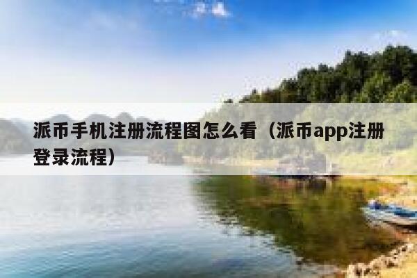 派币手机注册流程图怎么看（派币app注册登录流程） 第1张