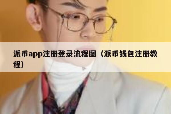 派币app注册登录流程图（派币钱包注册教程） 第1张