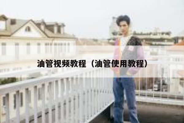 油管视频教程（油管使用教程） 第1张