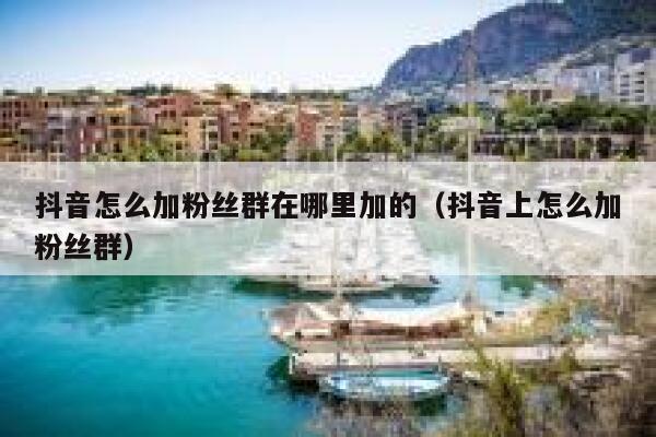 抖音怎么加粉丝群在哪里加的（抖音上怎么加粉丝群） 第1张
