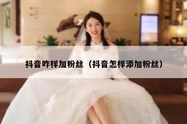 抖音咋样加粉丝（抖音怎样添加粉丝） 第1张