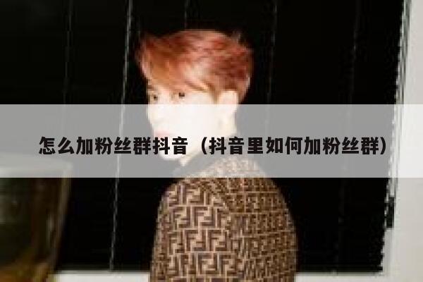 怎么加粉丝群抖音（抖音里如何加粉丝群） 第1张