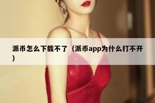 派币怎么下载不了（派币app为什么打不开） 第1张
