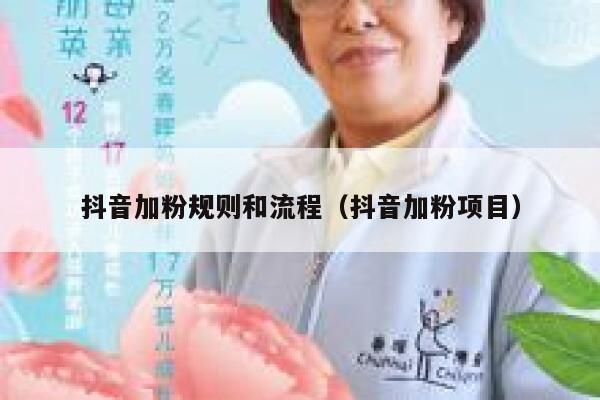 抖音加粉规则和流程（抖音加粉项目） 第1张