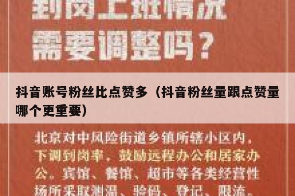 抖音账号粉丝比点赞多（抖音粉丝量跟点赞量哪个更重要） 第1张