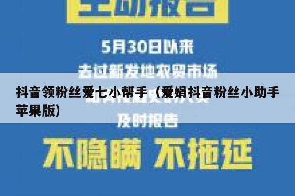 抖音领粉丝爱七小帮手（爱娟抖音粉丝小助手苹果版） 第1张