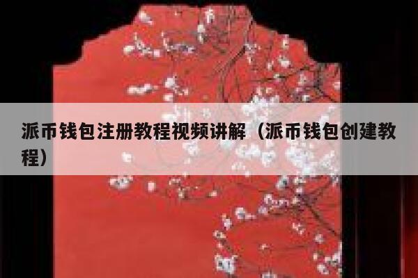 派币钱包注册教程视频讲解（派币钱包创建教程） 第1张