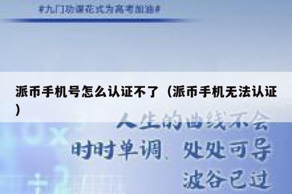 派币手机号怎么认证不了（派币手机无法认证） 第1张