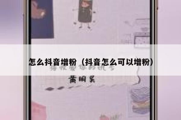 怎么抖音增粉（抖音怎么可以增粉） 第1张