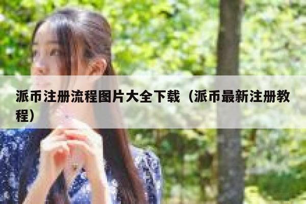 派币注册流程图片大全下载（派币最新注册教程） 第1张