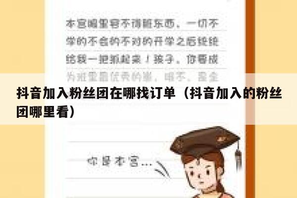 抖音加入粉丝团在哪找订单（抖音加入的粉丝团哪里看） 第1张