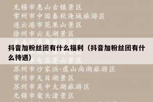 抖音加粉丝团有什么福利（抖音加粉丝团有什么待遇） 第1张