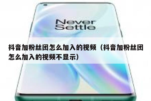 抖音加粉丝团怎么加入的视频（抖音加粉丝团怎么加入的视频不显示） 第1张
