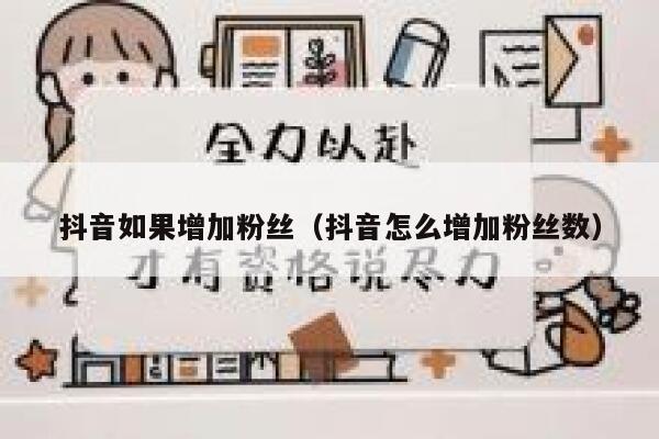 抖音如果增加粉丝（抖音怎么增加粉丝数） 第1张