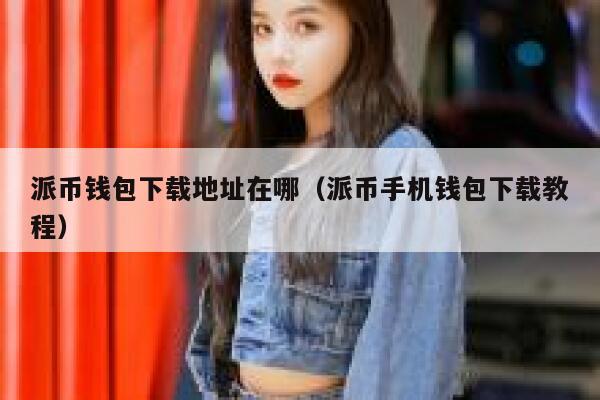 派币钱包下载地址在哪（派币手机钱包下载教程） 第1张