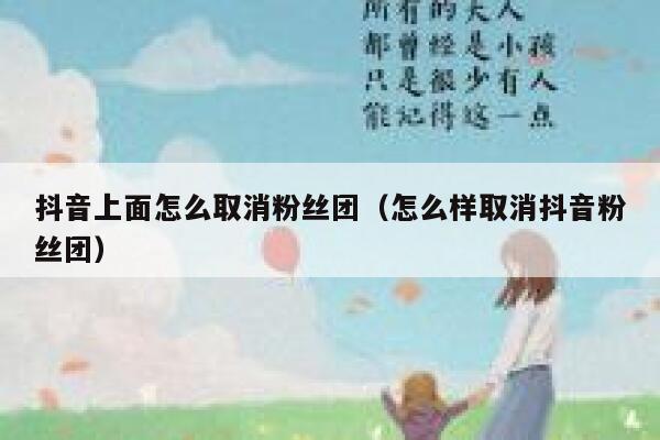 抖音上面怎么取消粉丝团（怎么样取消抖音粉丝团） 第1张