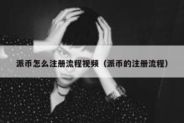 派币怎么注册流程视频（派币的注册流程） 第1张