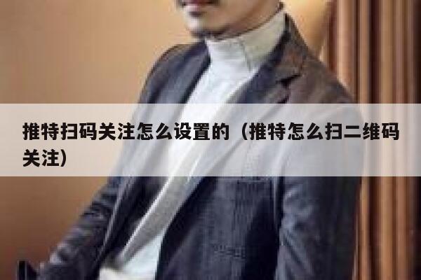 推特扫码关注怎么设置的（推特怎么扫二维码关注） 第1张