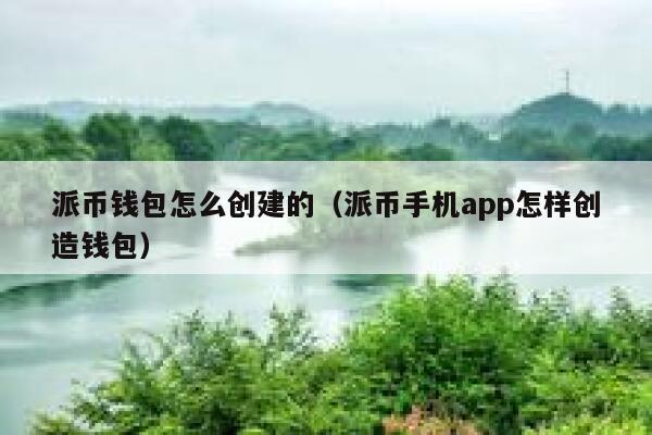 派币钱包怎么创建的（派币手机app怎样创造钱包） 第1张