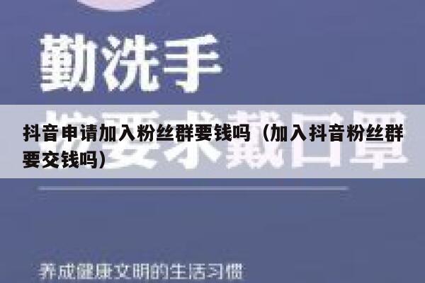 抖音申请加入粉丝群要钱吗（加入抖音粉丝群要交钱吗） 第1张