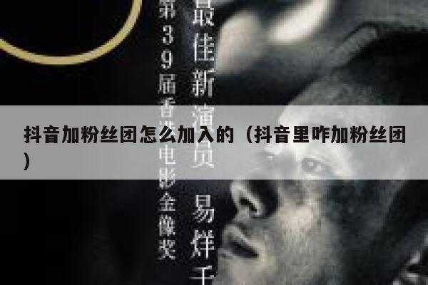 抖音加粉丝团怎么加入的（抖音里咋加粉丝团） 第1张