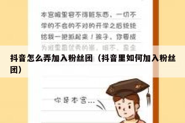 抖音怎么弄加入粉丝团（抖音里如何加入粉丝团） 第1张