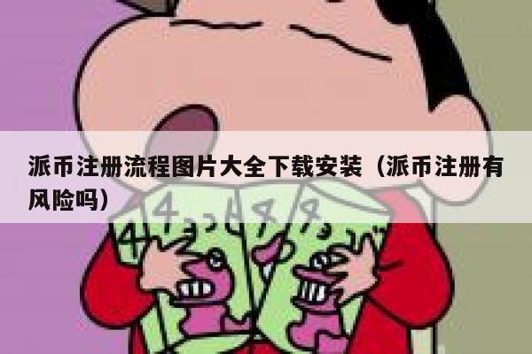 派币注册流程图片大全下载安装（派币注册有风险吗） 第1张
