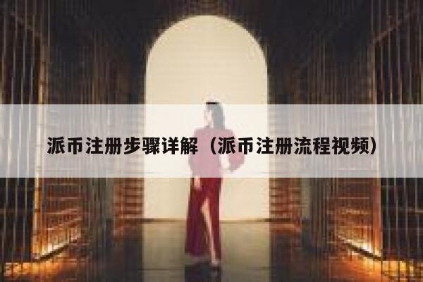 派币注册步骤详解（派币注册流程视频） 第1张
