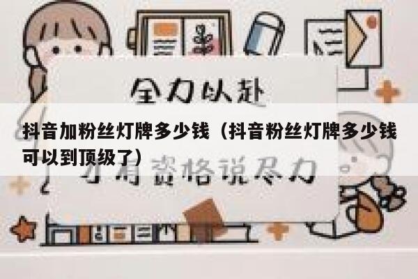 抖音加粉丝灯牌多少钱（抖音粉丝灯牌多少钱可以到顶级了） 第1张