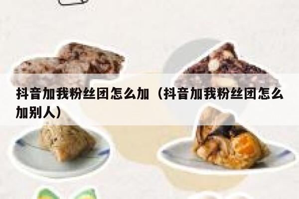 抖音加我粉丝团怎么加（抖音加我粉丝团怎么加别人） 第1张