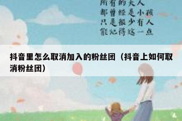 抖音里怎么取消加入的粉丝团（抖音上如何取消粉丝团） 第1张