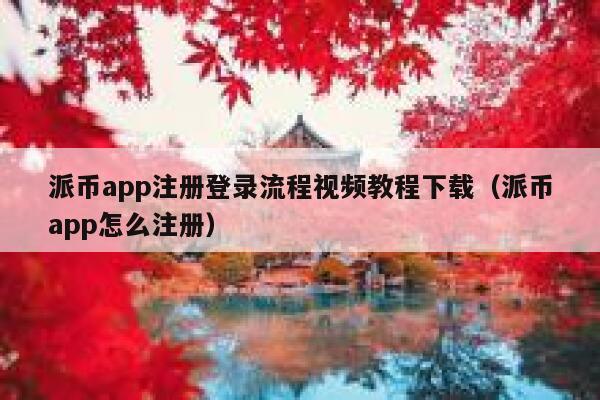 派币app注册登录流程视频教程下载（派币app怎么注册） 第1张