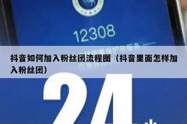 抖音如何加入粉丝团流程图（抖音里面怎样加入粉丝团） 第1张