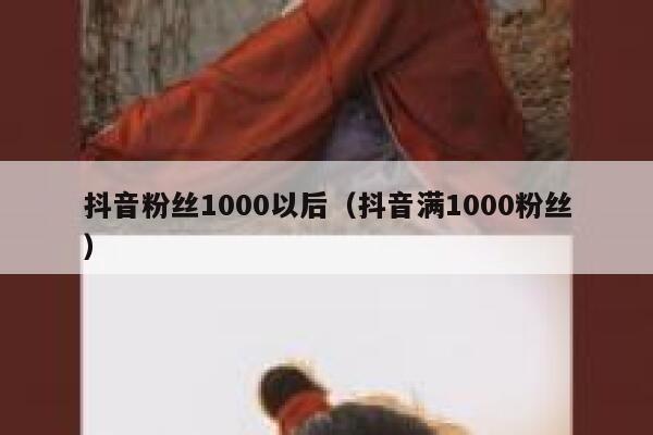 抖音粉丝1000以后（抖音满1000粉丝） 第1张