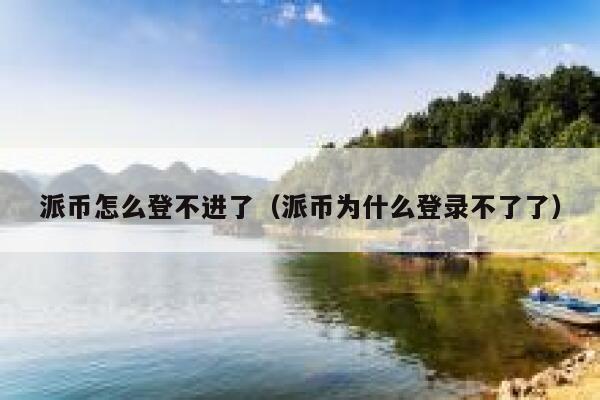 派币怎么登不进了（派币为什么登录不了了） 第1张