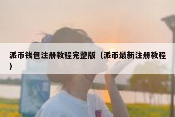 派币钱包注册教程完整版（派币最新注册教程） 第1张