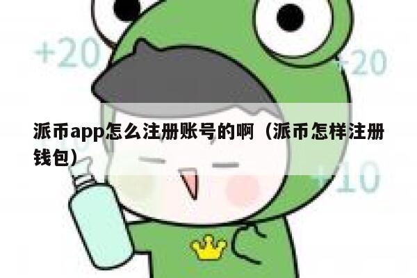派币app怎么注册账号的啊（派币怎样注册钱包） 第1张
