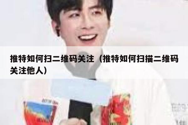 推特如何扫二维码关注（推特如何扫描二维码关注他人） 第1张