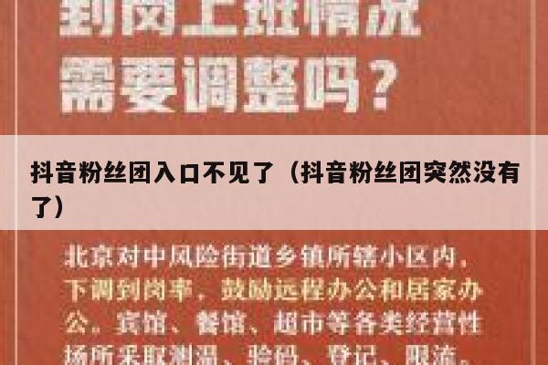 抖音粉丝团入口不见了（抖音粉丝团突然没有了） 第1张