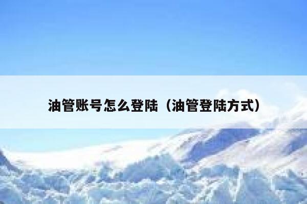 油管账号怎么登陆（油管登陆方式） 第1张