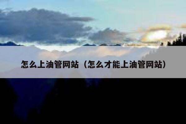 怎么上油管网站（怎么才能上油管网站） 第1张