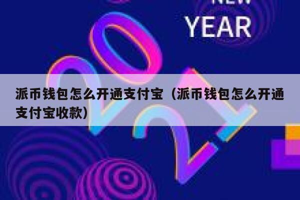 派币钱包怎么开通支付宝（派币钱包怎么开通支付宝收款） 第1张