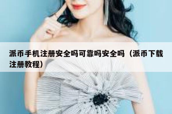 派币手机注册安全吗可靠吗安全吗（派币下载注册教程） 第1张